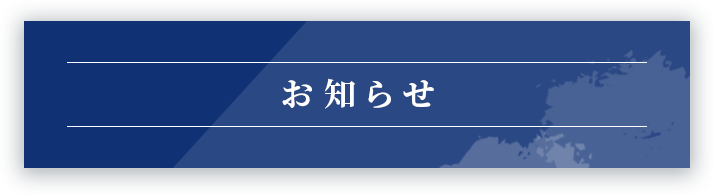 お知らせ